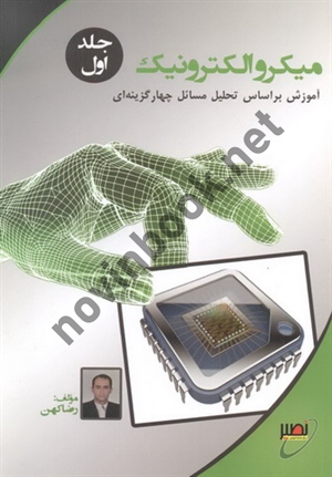 میکروالکترونیک (جلد اول) رضا کهن انتشارات نصیر